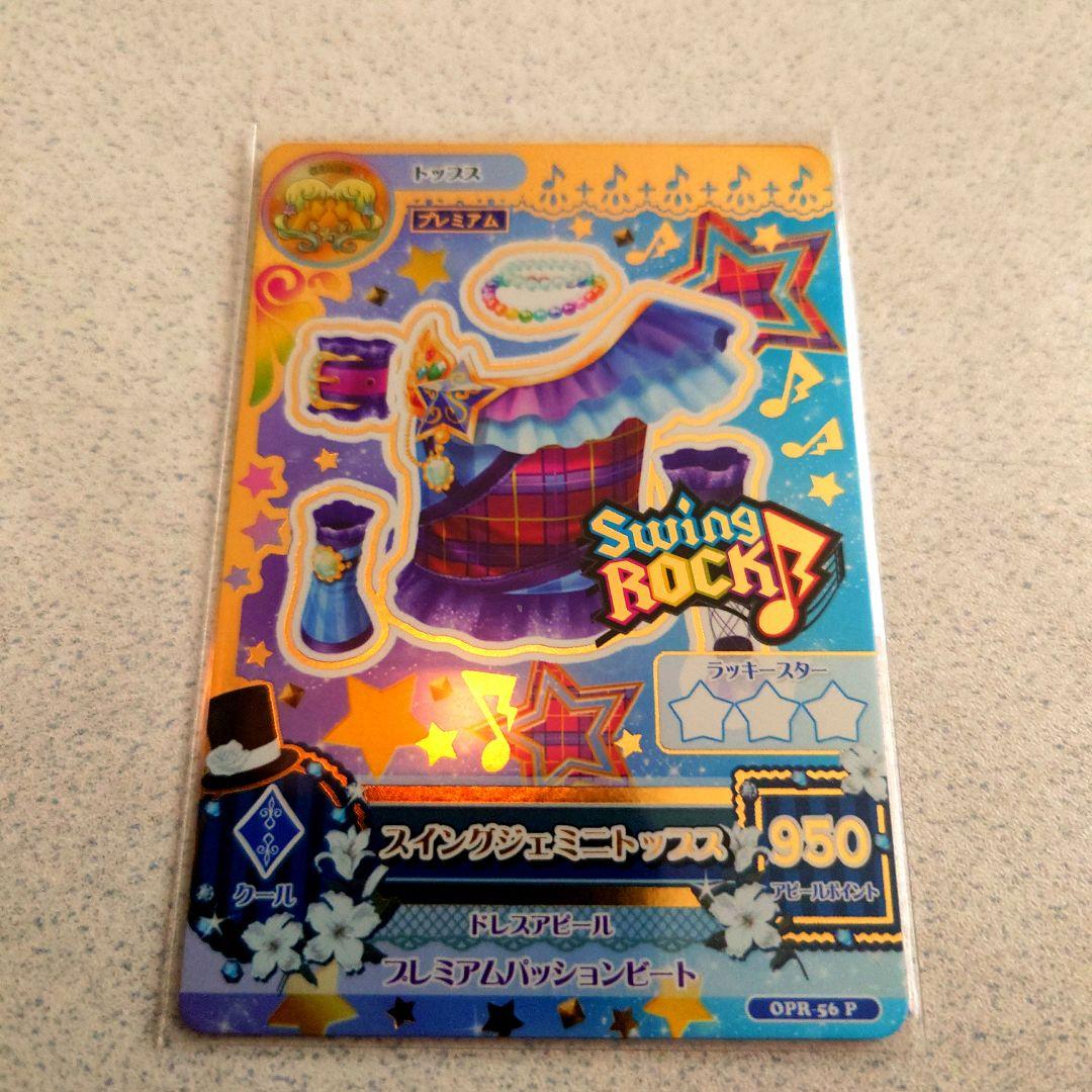 アイカツルーレット当たりカードNO.110