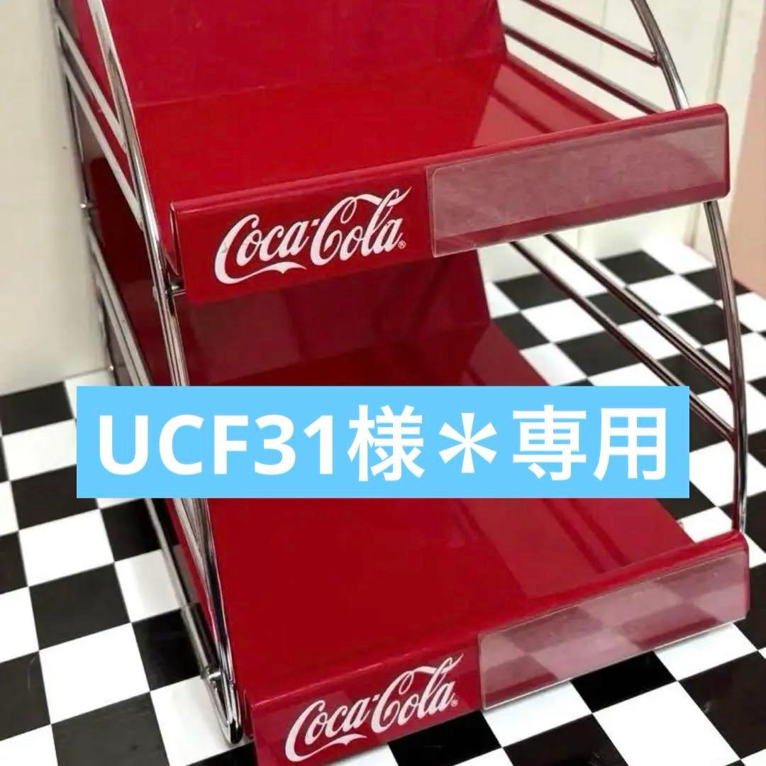 UCF31様＊専用