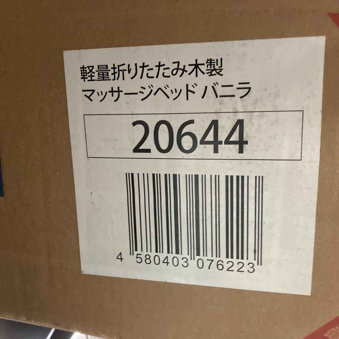 【新品未開封】マッサージベッド 折りたたみ