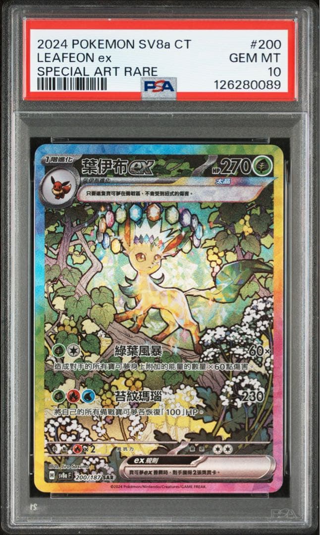 2024 ポケモンカード リーフィオン EX 台湾(中国語￼) PSA 10
