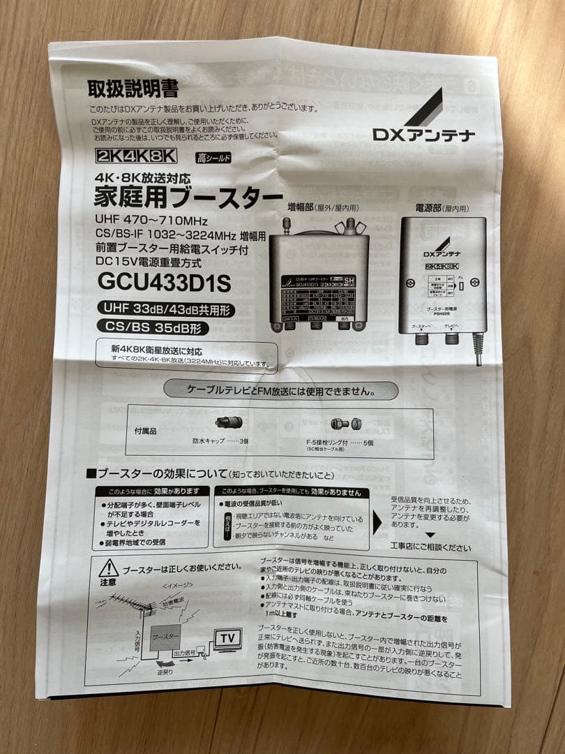 DXアンテナ 4K・8K対応ブースター GCU433D1S