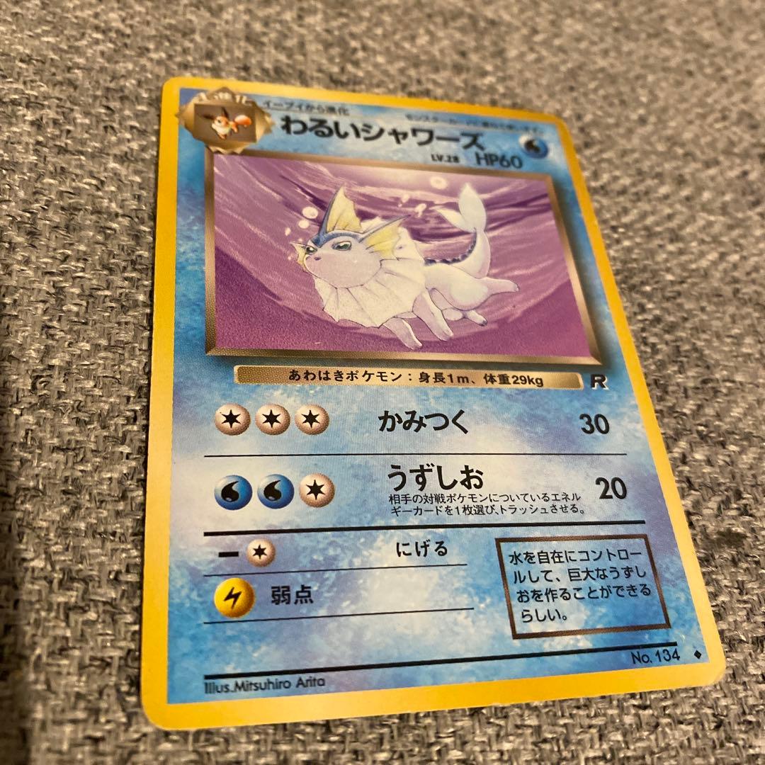 わるいシャワーズ R HP60 ポケモンカード 旧裏