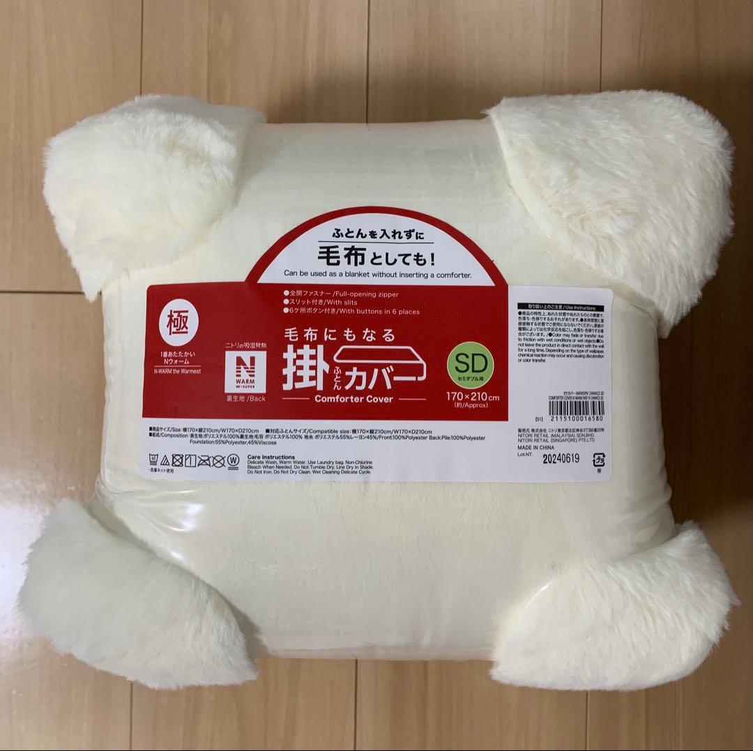 ニトリ　毛布にもなる掛けふとんカバー　マルチすっぽりシーツ　枕カバー　セミダブル