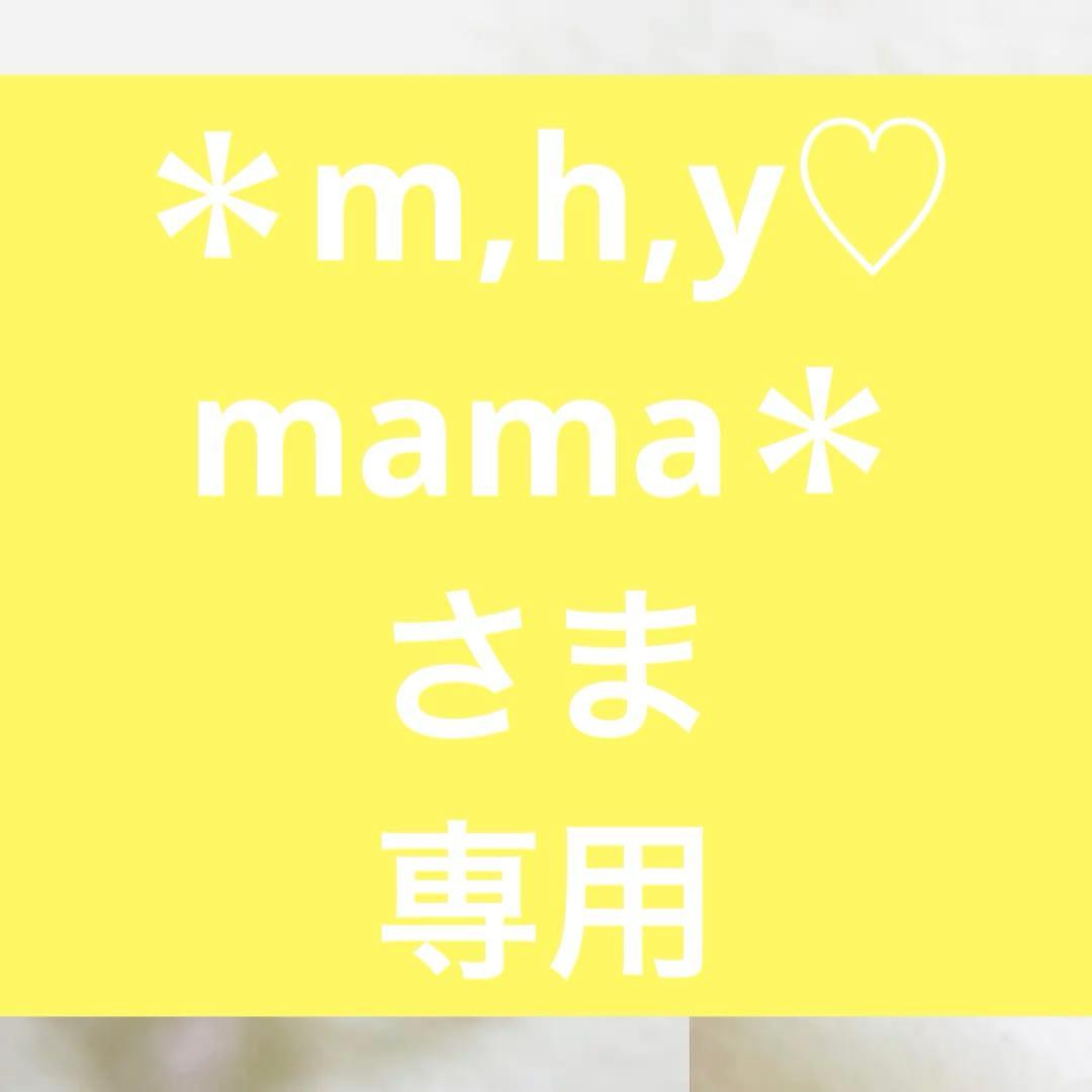 ＊m,h,y♡mama＊さま専用