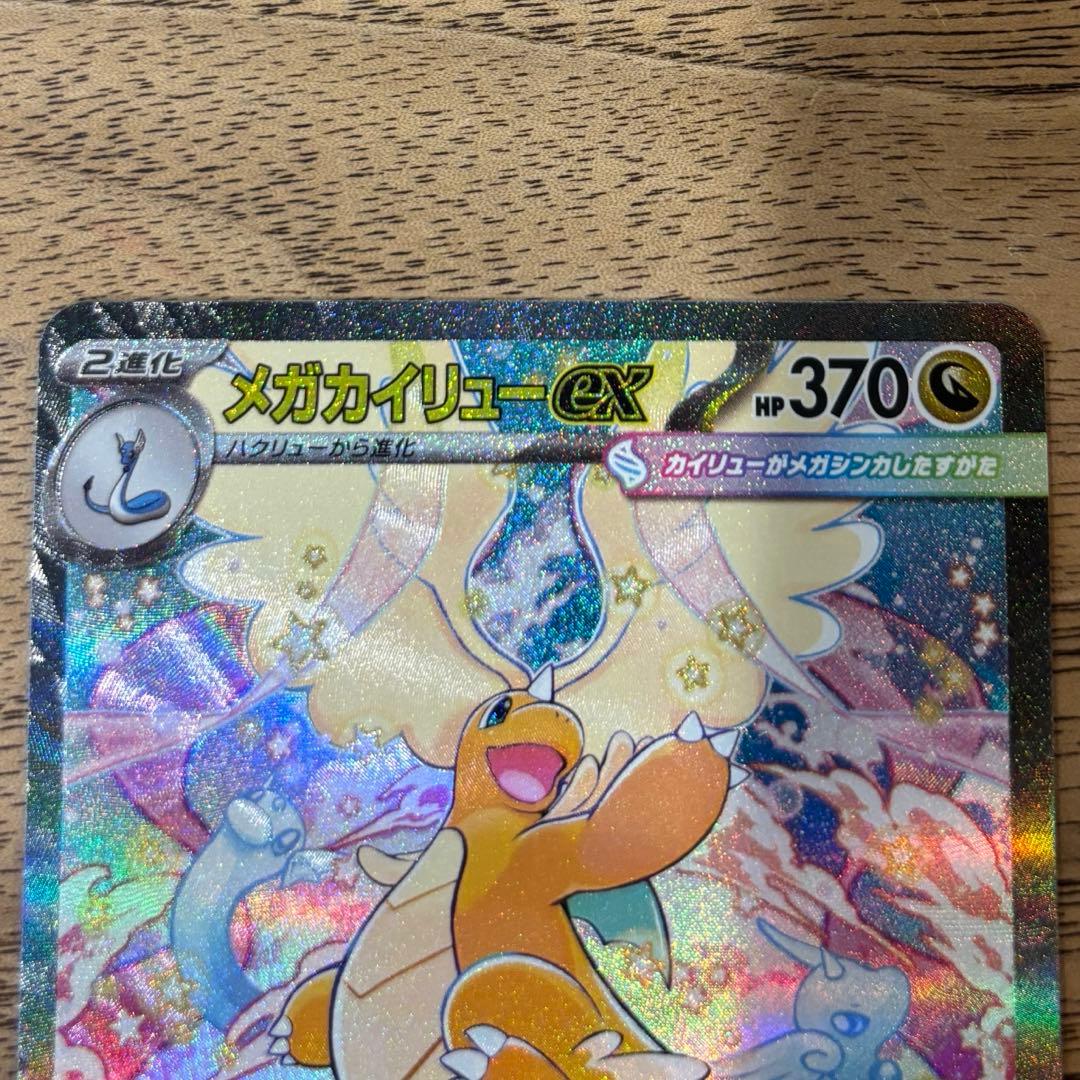 メガカイリューex SAR ポケモンカードゲーム　246/193