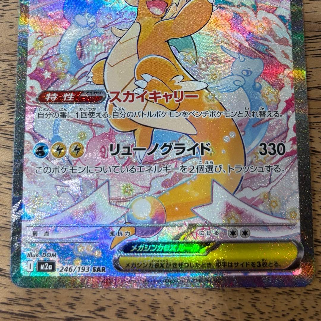 メガカイリューex SAR ポケモンカードゲーム　246/193