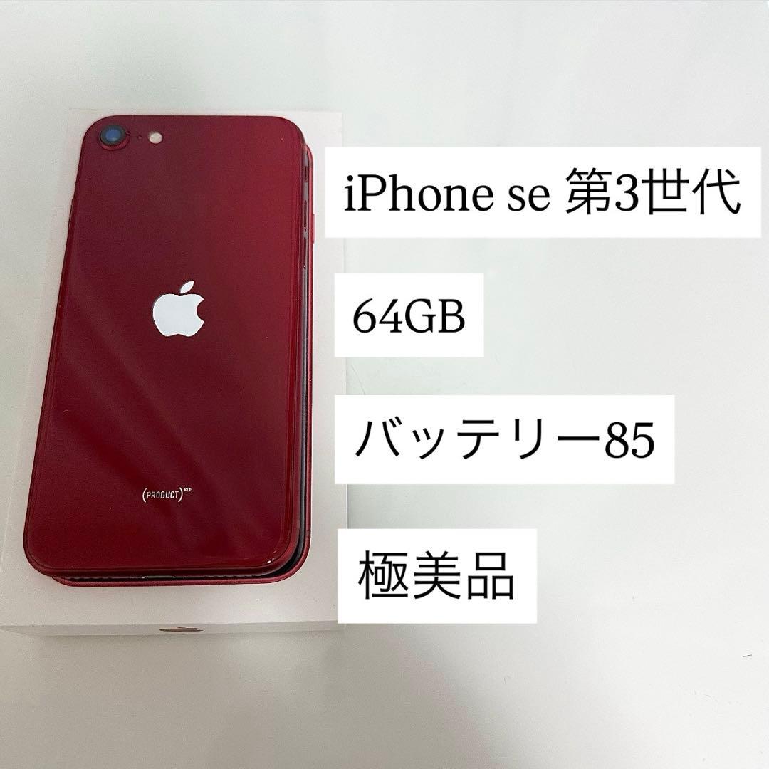 極美品　バッテリー最大容量85%　iPhone SE 第3世代 64GB