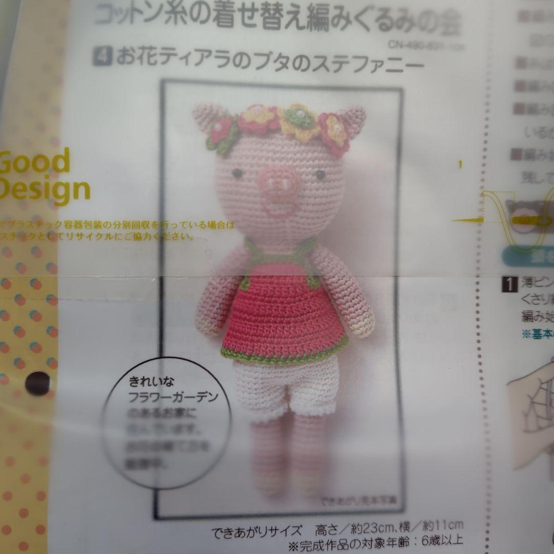 コットン糸の着せ替え編みぐるみの会　おまけ付き