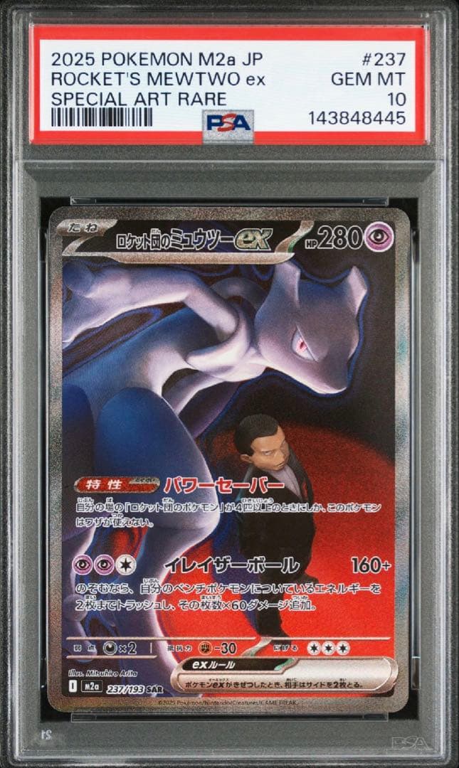 ポケカ メガドリームex ロケット団のミュウツーex sar psa10
