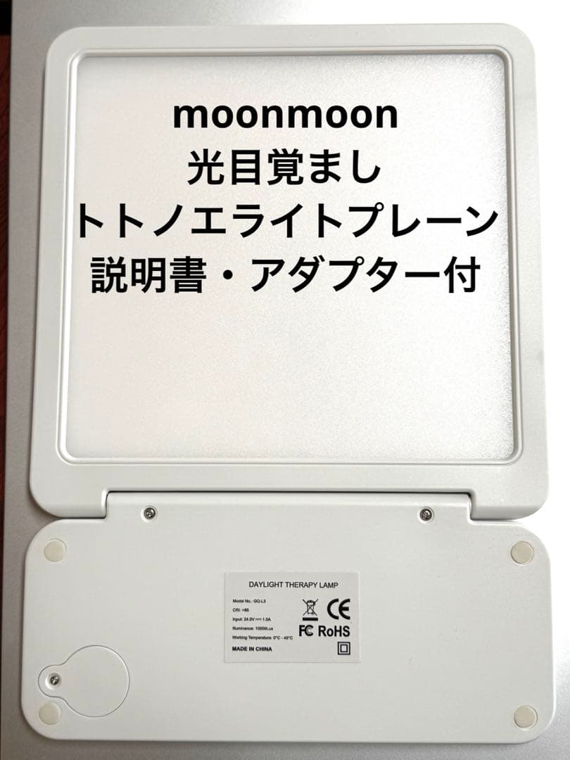 光目覚まし　moonmoon トトノエライトプレーン　目立った傷や汚れなし