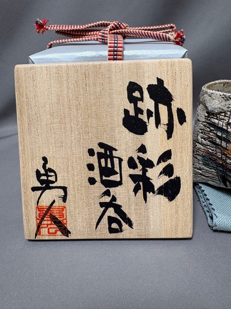 澤田勇人　跡彩酒呑