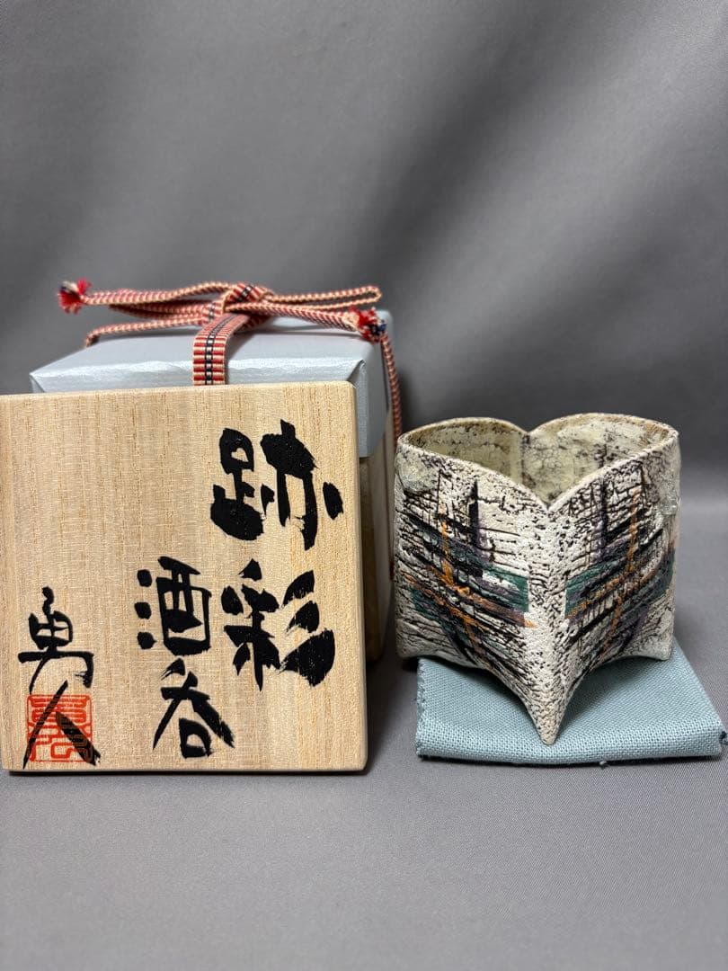 澤田勇人　跡彩酒呑