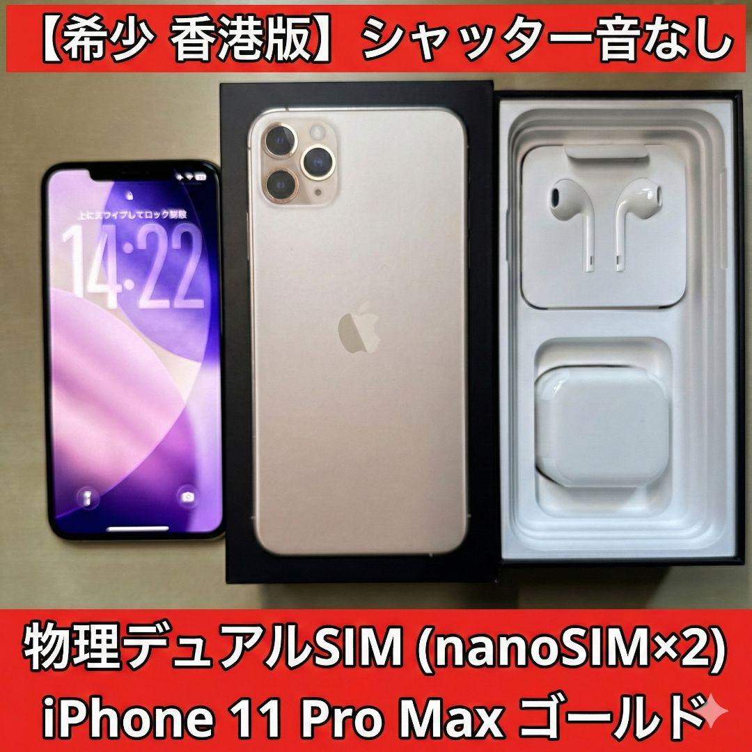 香港版iPhone 11 Pro Max 256GB ゴールド シャッター音なし