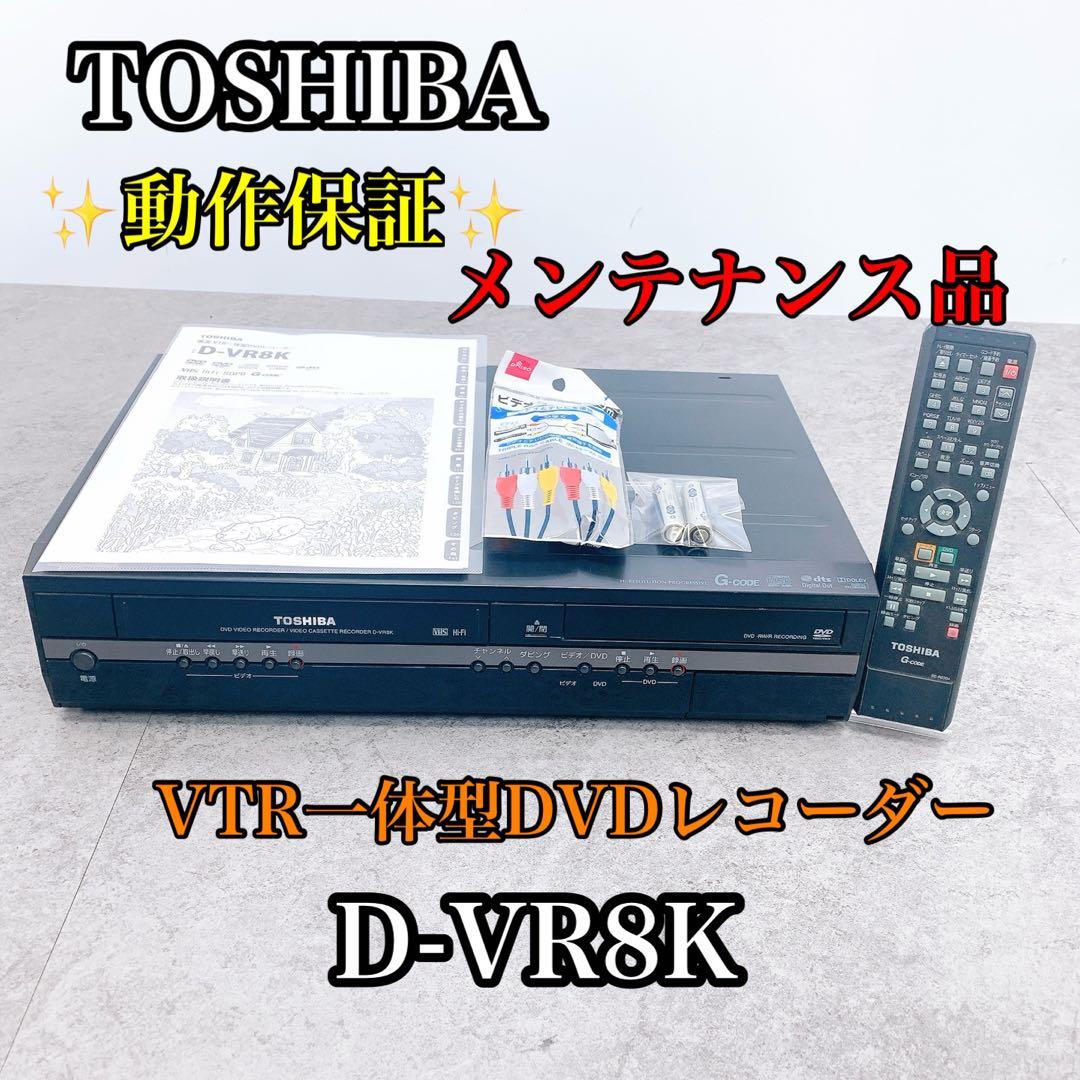 TOSHIBA 東芝　VTR-体型DVDレコーダー D-VR8K