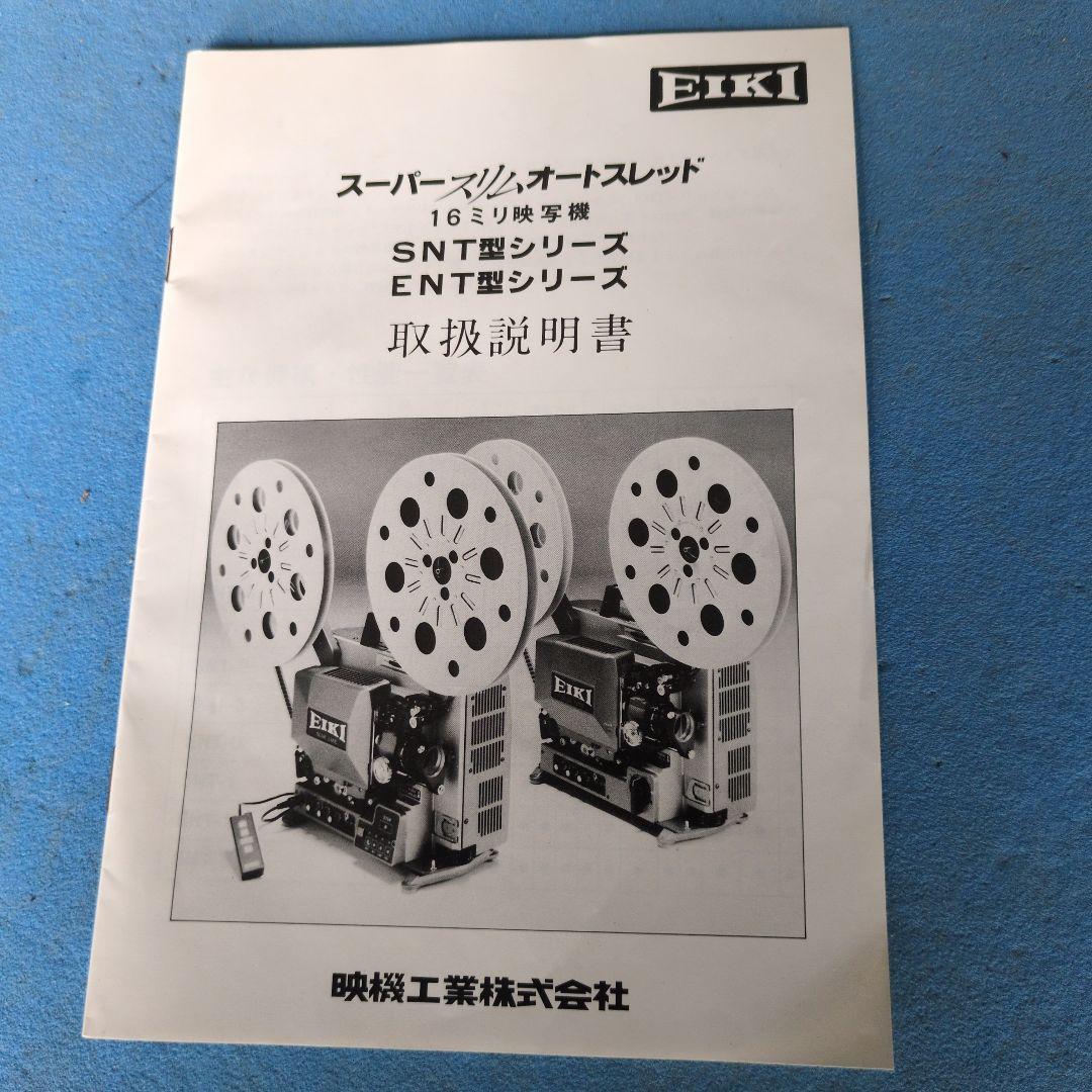 EIkI16ミリ映写機「SNＴ−2」.過去メーカーのメンテナンス済