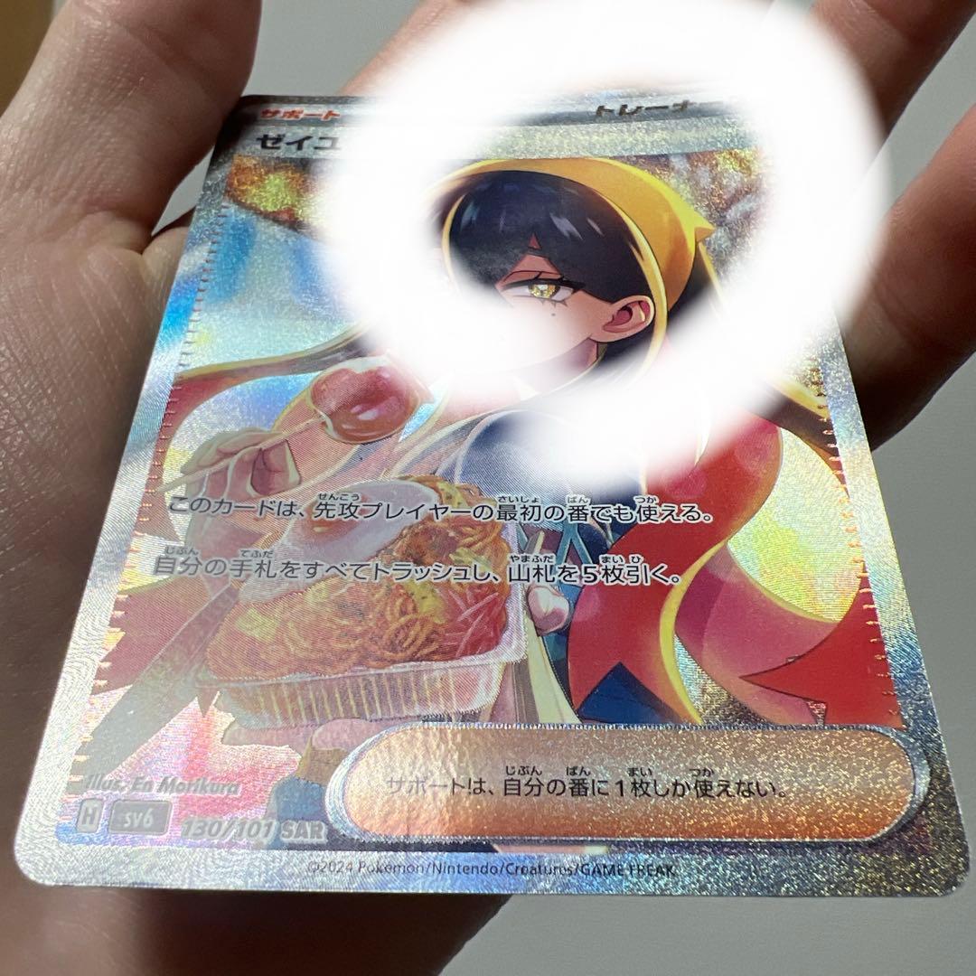 ト*で様 ゼイユ 130/101 SAR 小傷あり＋内曲がり