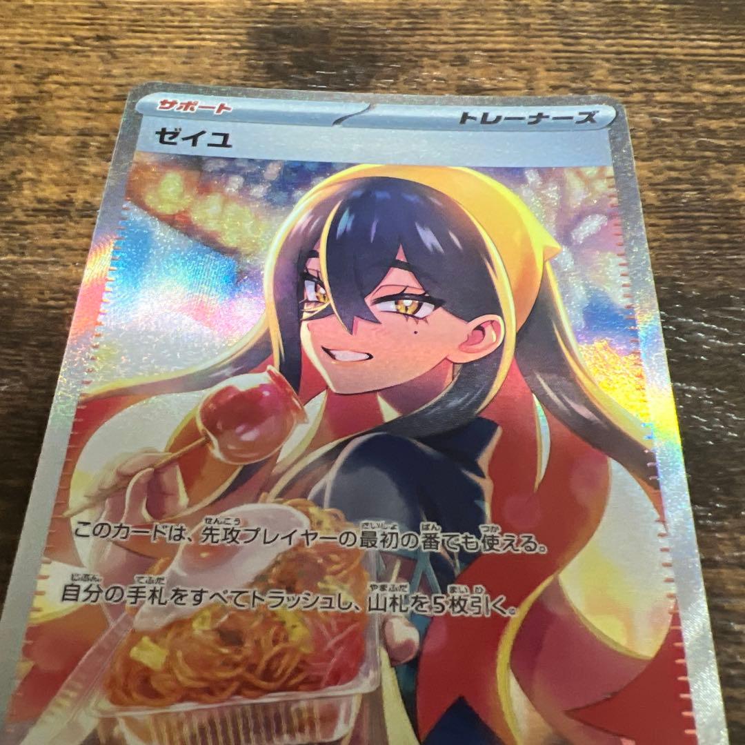 ト*で様 ゼイユ 130/101 SAR 小傷あり＋内曲がり