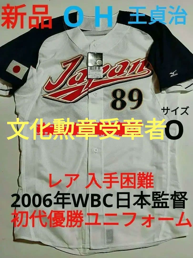 WBC 日本代表 2006年 侍ジャパン優勝ユニフォーム OH 89番 王貞治