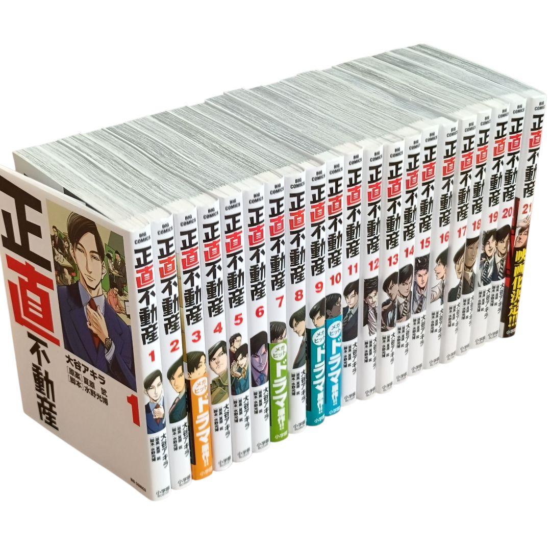 正直不動産 1〜21巻セット　大谷アキラ