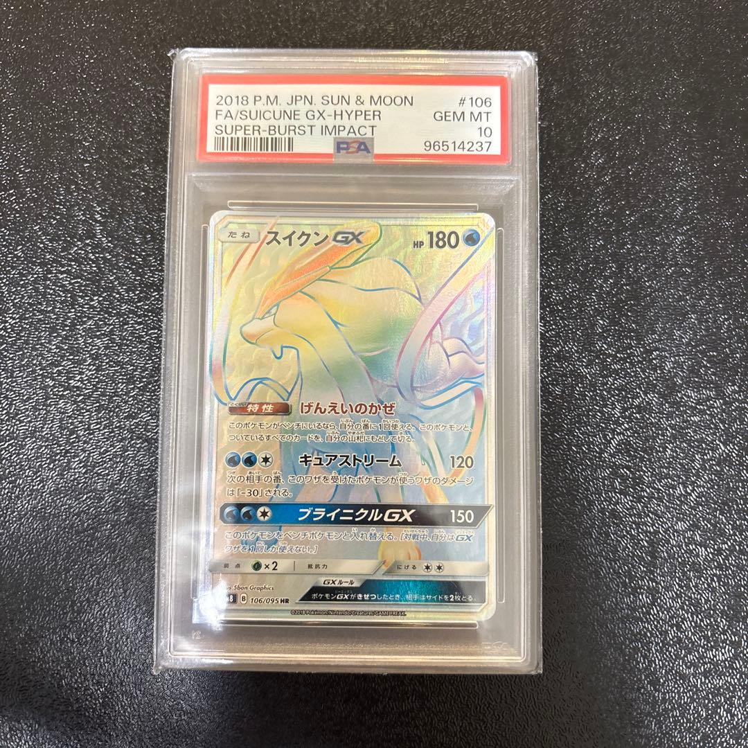 スイクンGX HR 【PSA10】