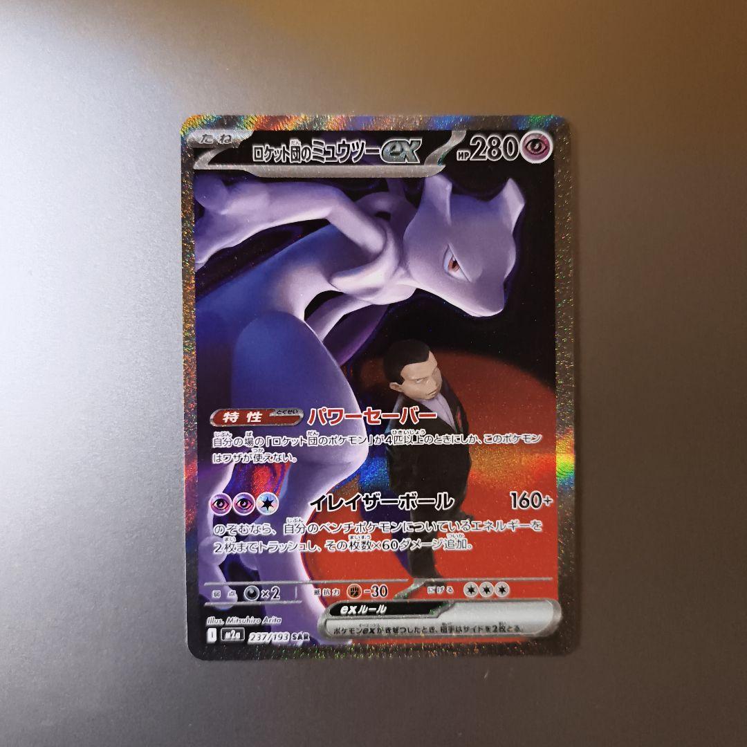 ロケット団のミュウツーex SAR 237/193
