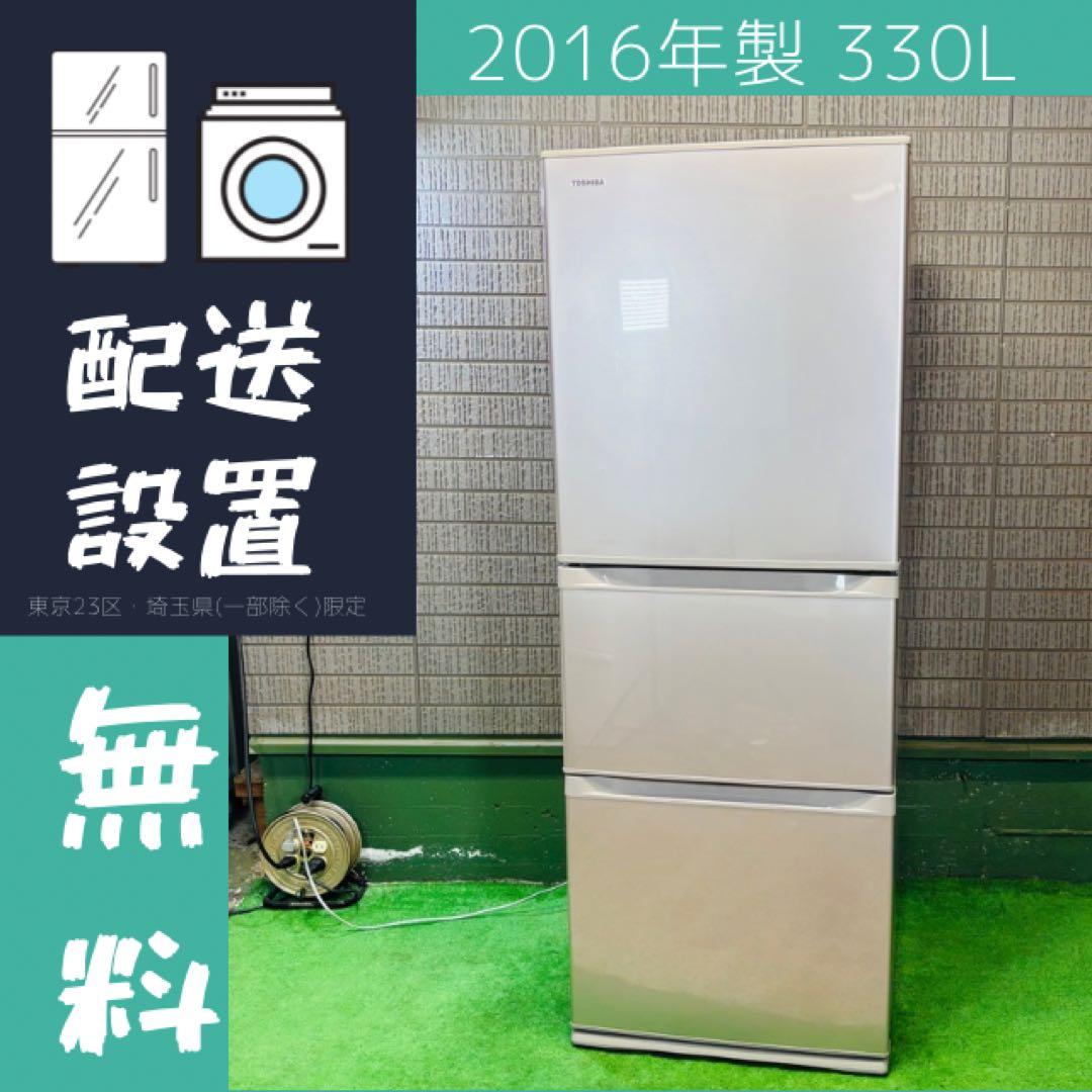 東芝 330L 冷蔵庫 2〜3人向け ロータイプ【地域限定配送無料】