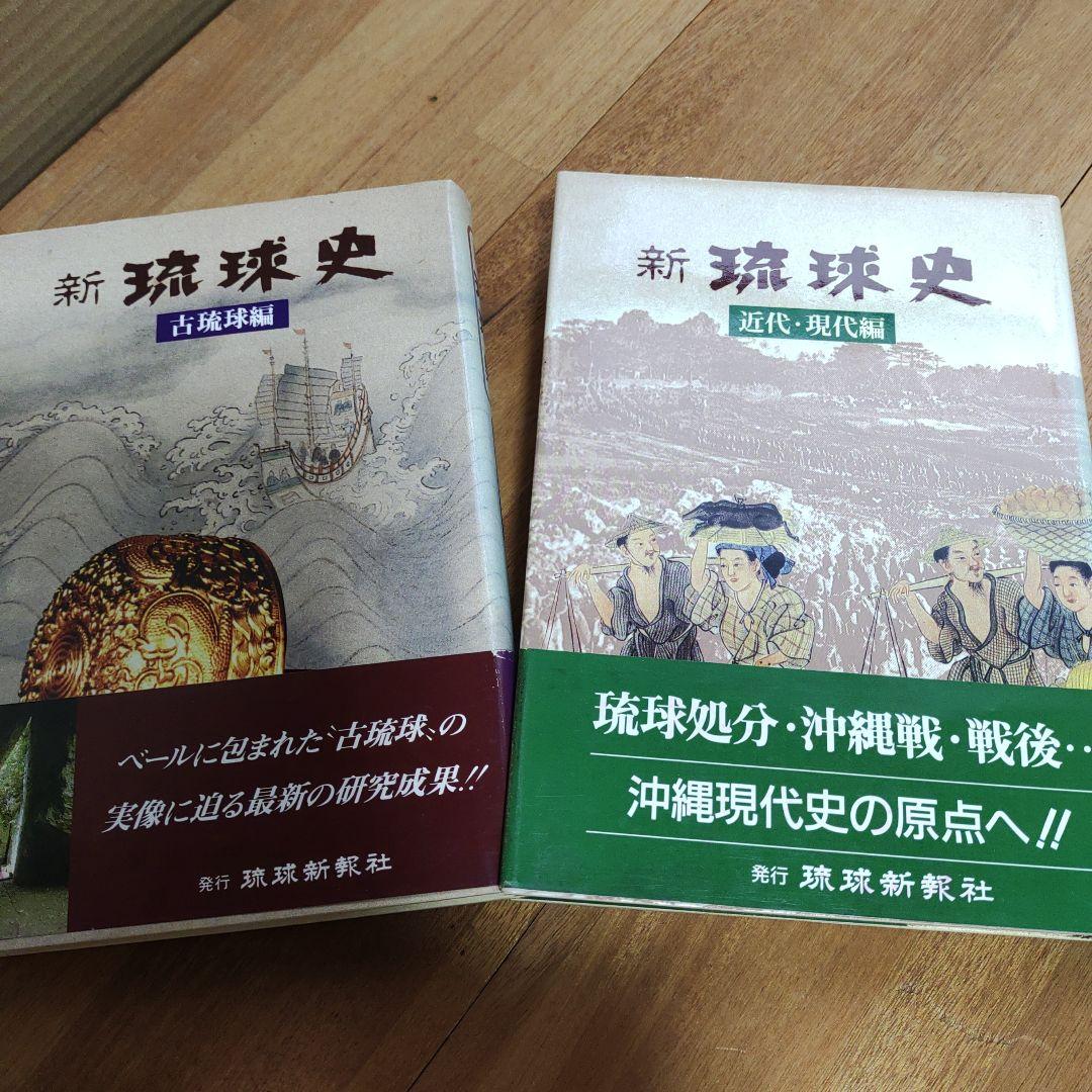 新琉球史 全4巻セット
