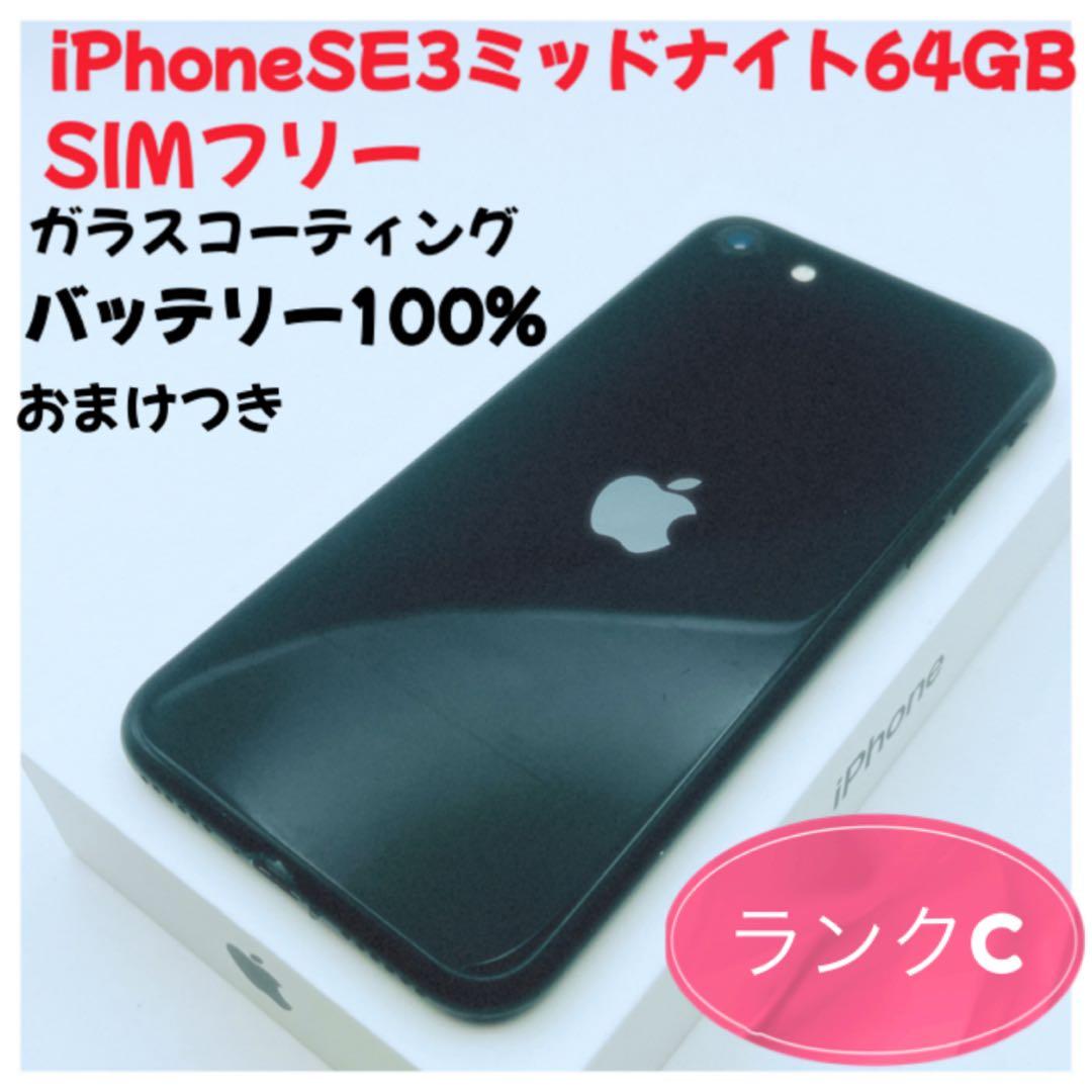 iPhone SE 3 64GB SIMフリー バッテリー100%