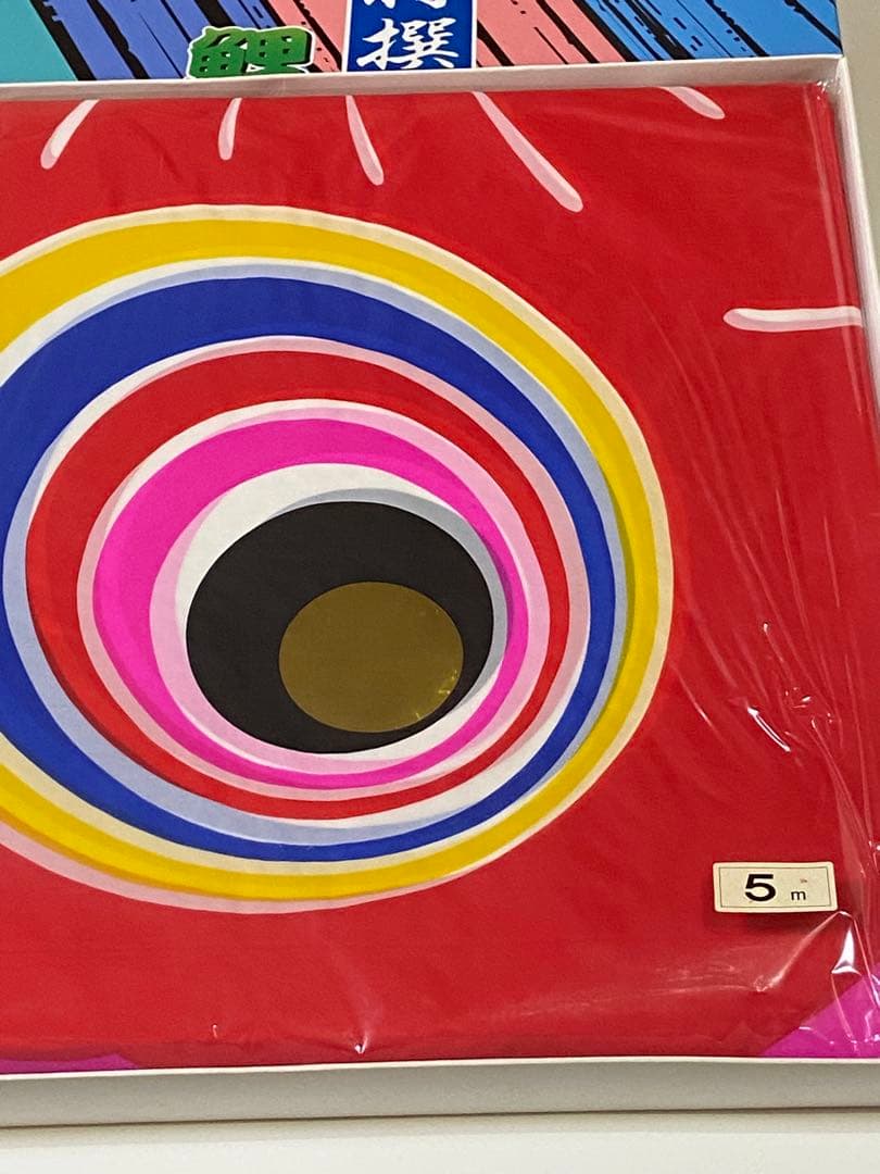 特大　鯉のぼり