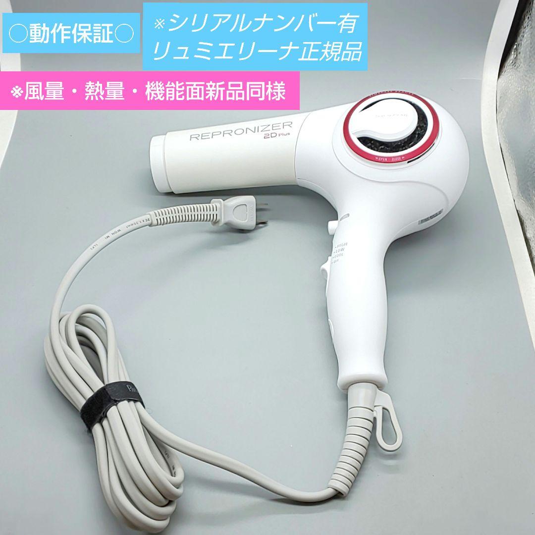※ヘアビューザー レプロナイザー 2D plus《風量新品同様・正規品》92
