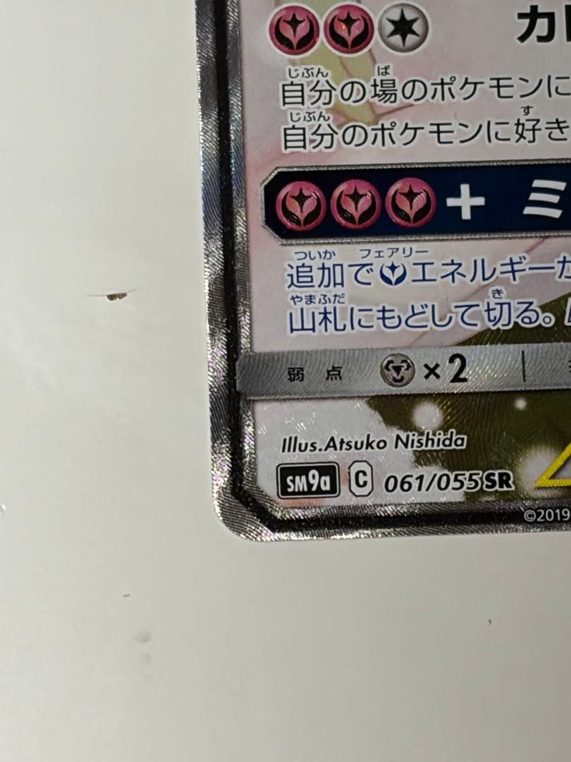 サーナイト&ニンフィアGX SR SA SM9a 061/055