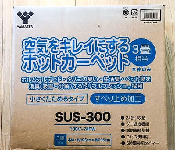 新品　空気をキレイにするホットカーペット　3畳タイプ SUE-S300K
