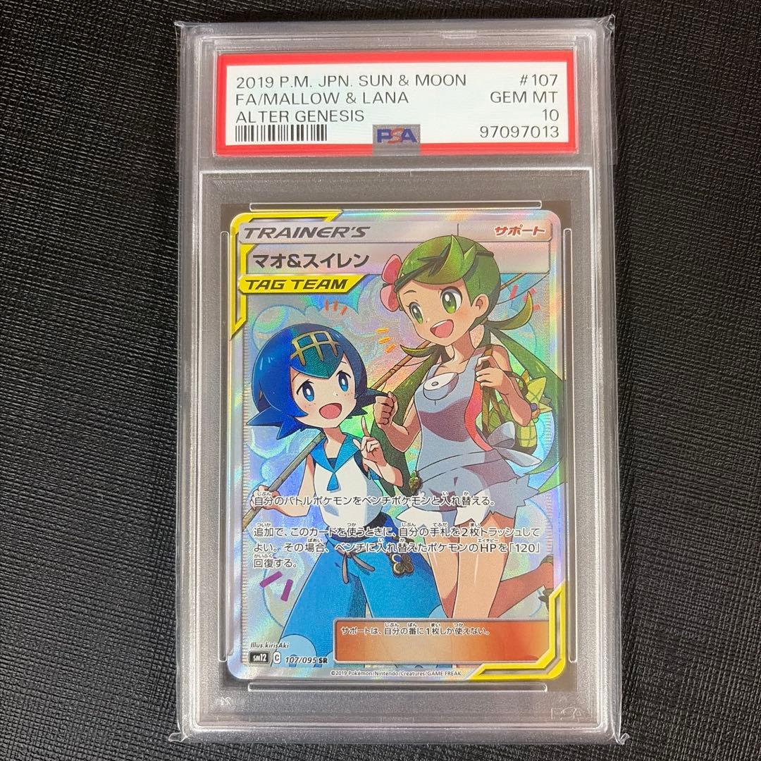 マオ&スイレン SR PSA10 SM12 オルタージェネシス 107/095