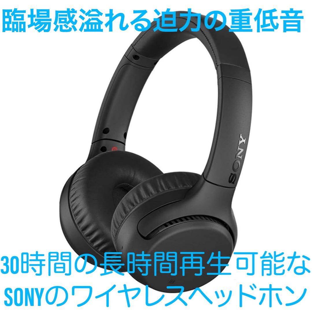 30時間の長時間バッテリー搭載、迫力の重低音のSONYワイヤレスヘッドホン