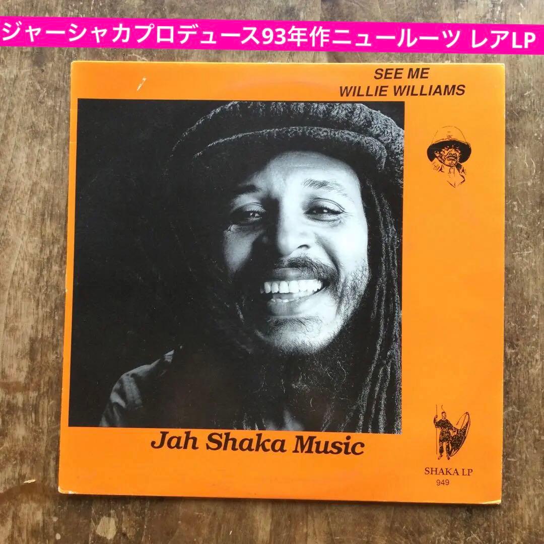 洋楽 Willie Williams See Me Jah Shaka Music