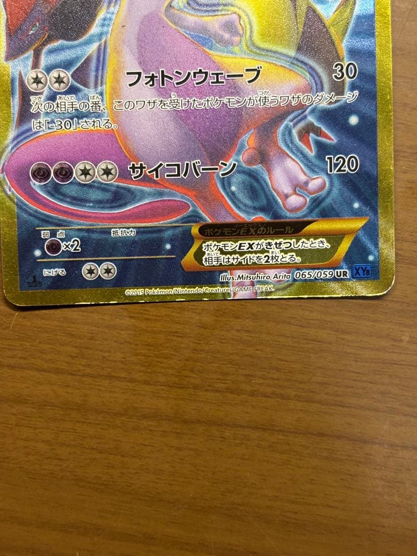 ミュウツーEX UR XY8 青い衝撃 065/059