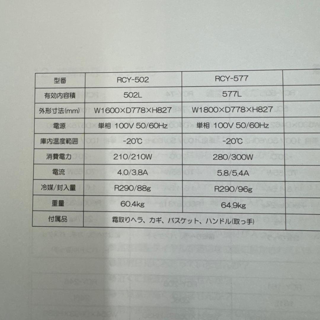 ☆☆レマコム　冷凍ストッカー　RCY-577　フリーズブル　577L　三温度帯