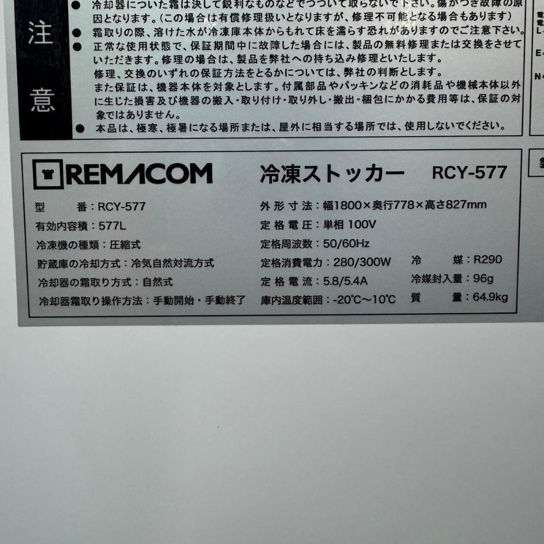 ☆☆レマコム　冷凍ストッカー　RCY-577　フリーズブル　577L　三温度帯