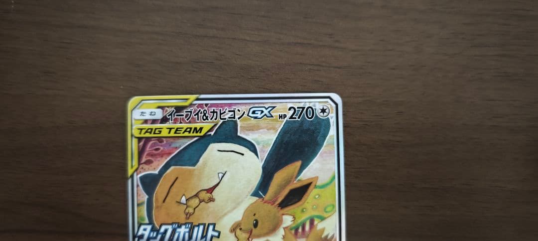 イーブイ&カビゴンGX SA 297/SM-P