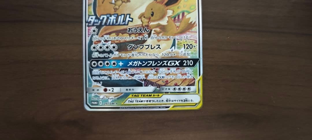 イーブイ&カビゴンGX SA 297/SM-P