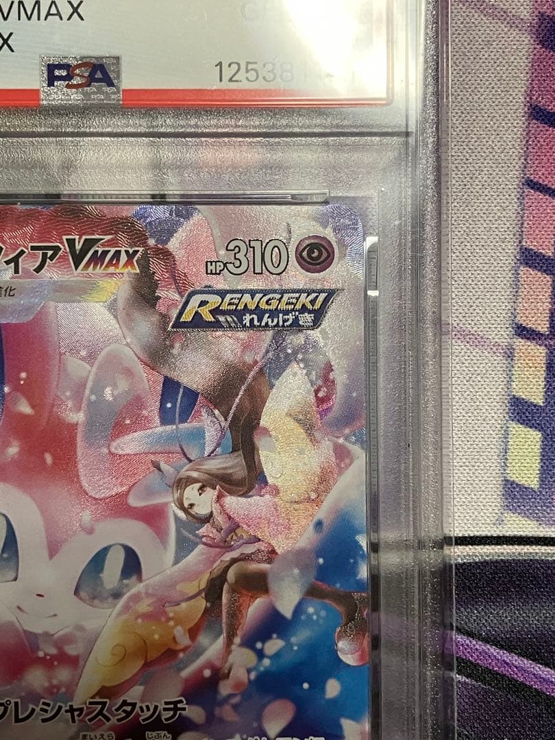 ポケカ　ニンフィア　Vmax psa10
