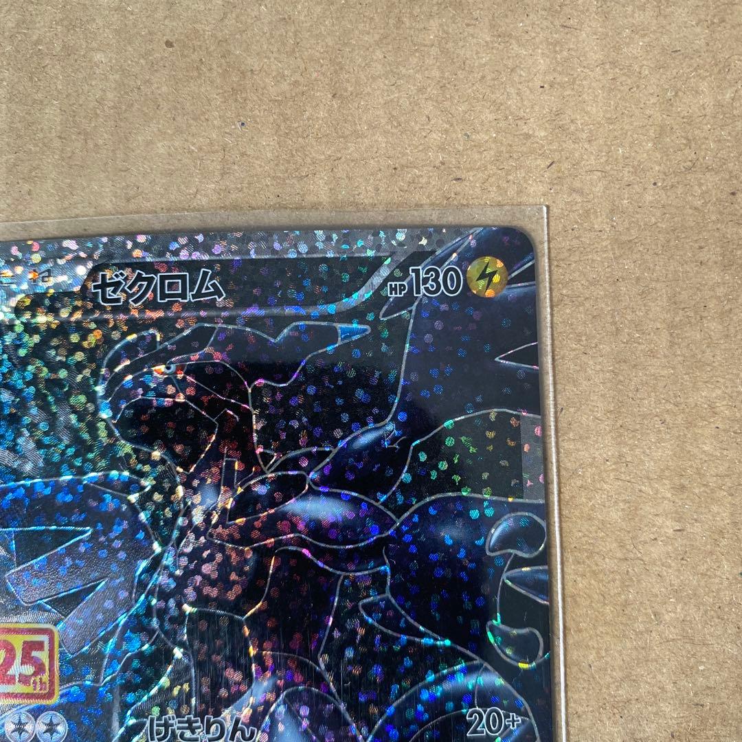 ゼクロム 25周年記念 ポケモンカード