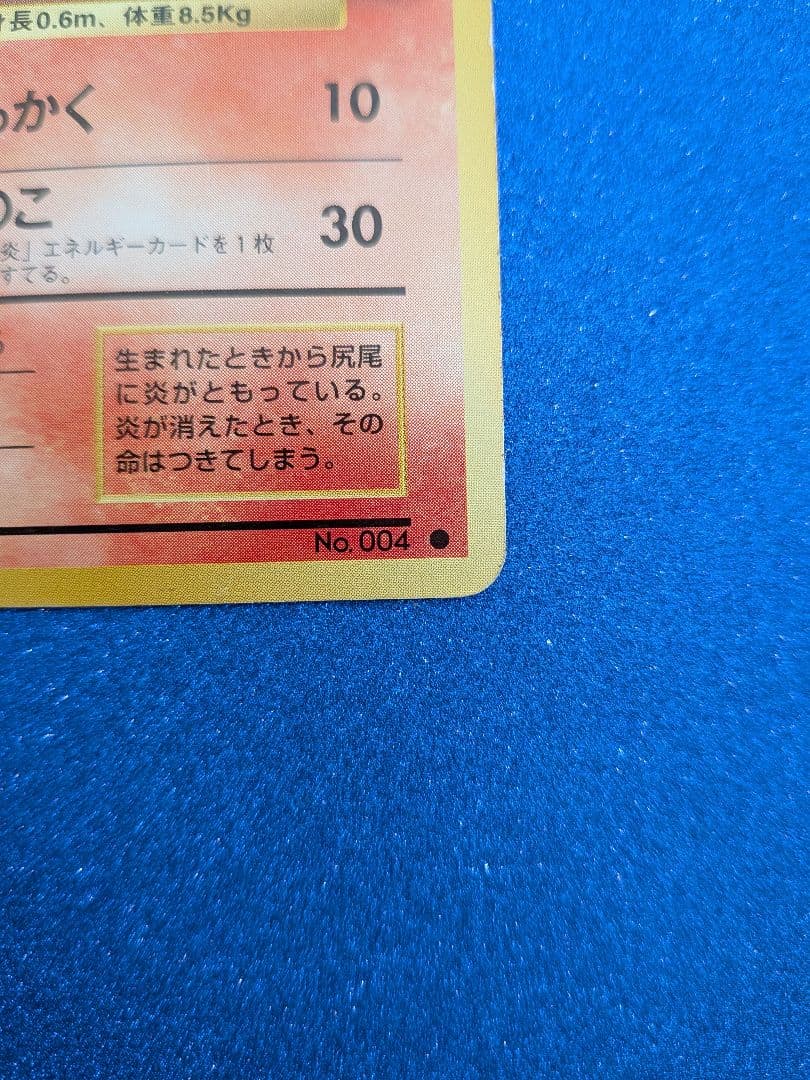 ヒトカゲ ポケモンカード No.004　　旧裏