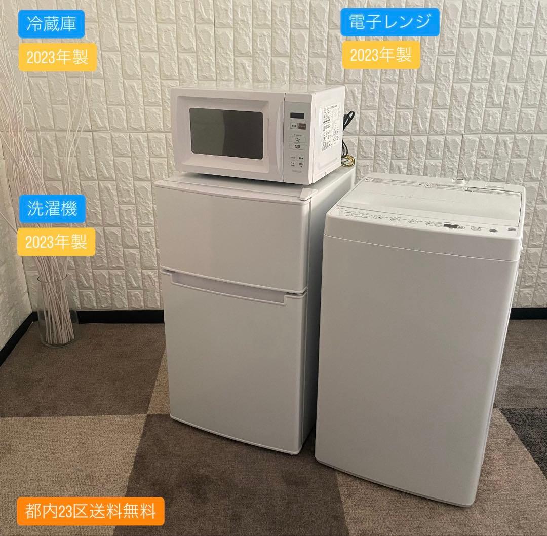 都内23区送料無料✨生活家電23年セット✨ 冷蔵庫・洗濯機・電子レンジ