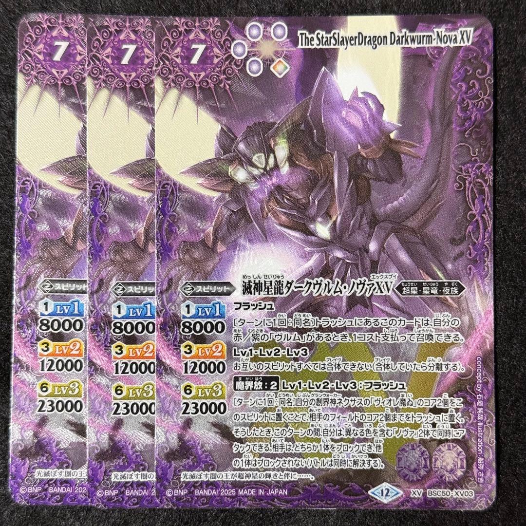 バトスピ 滅神星龍ダークヴルムノヴァXV 3枚