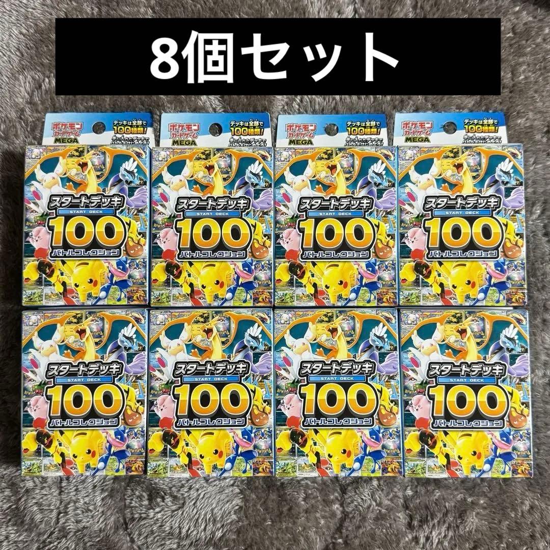 【新品未開封】スタートデッキ100 8個セット
