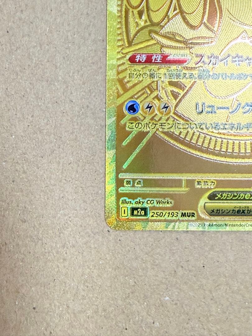 メガカイリューex MUR [M2a 250/193]