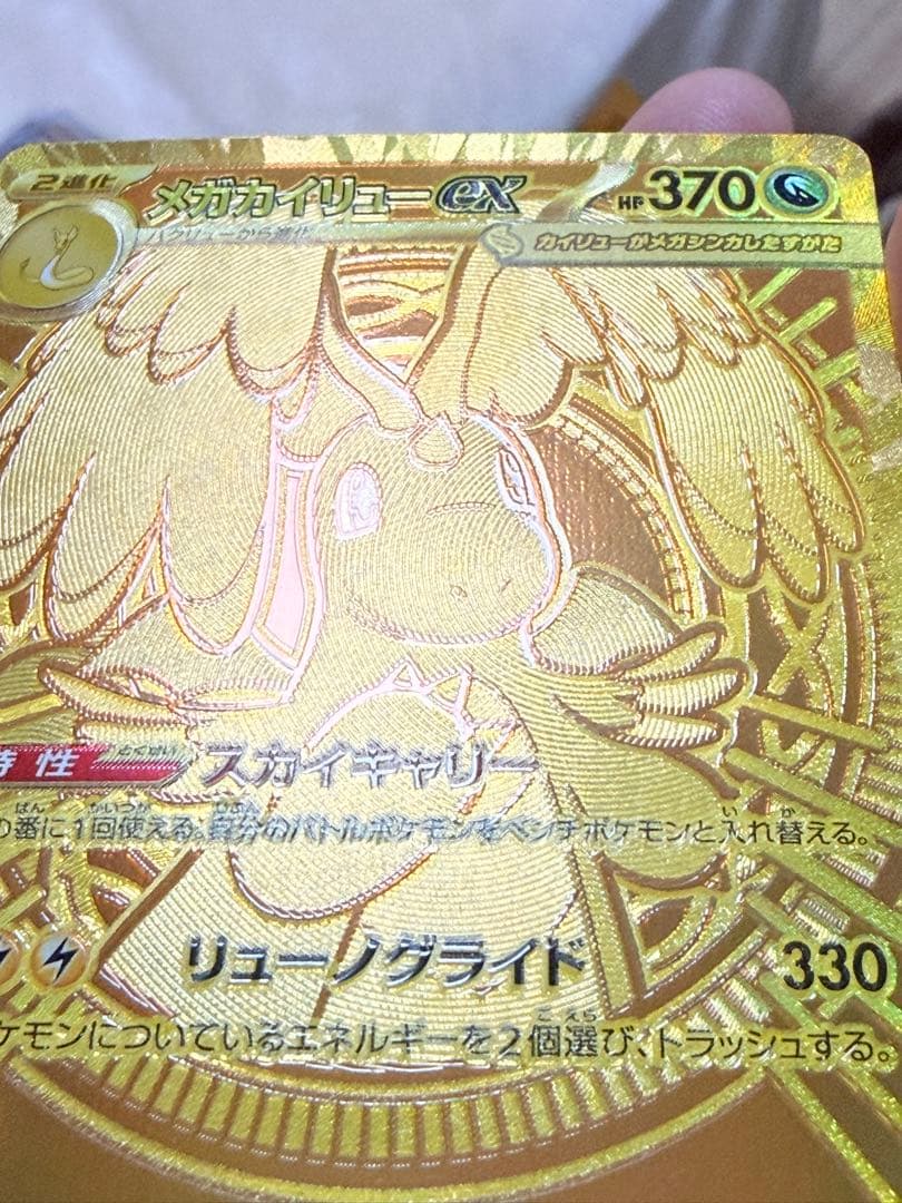 メガカイリューex MUR [M2a 250/193]