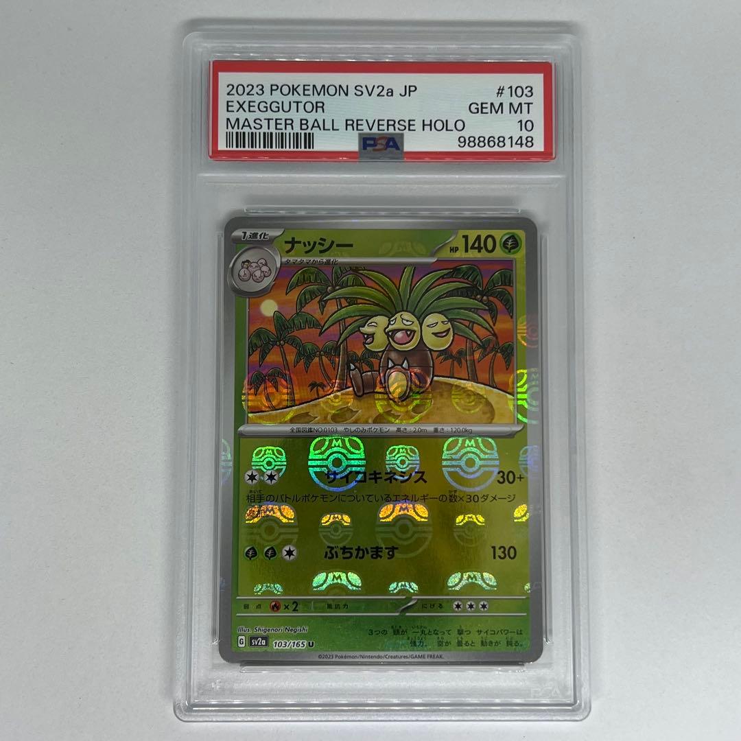 ナッシー U: マスターボールミラー SV2a ポケモンカード151 PSA10