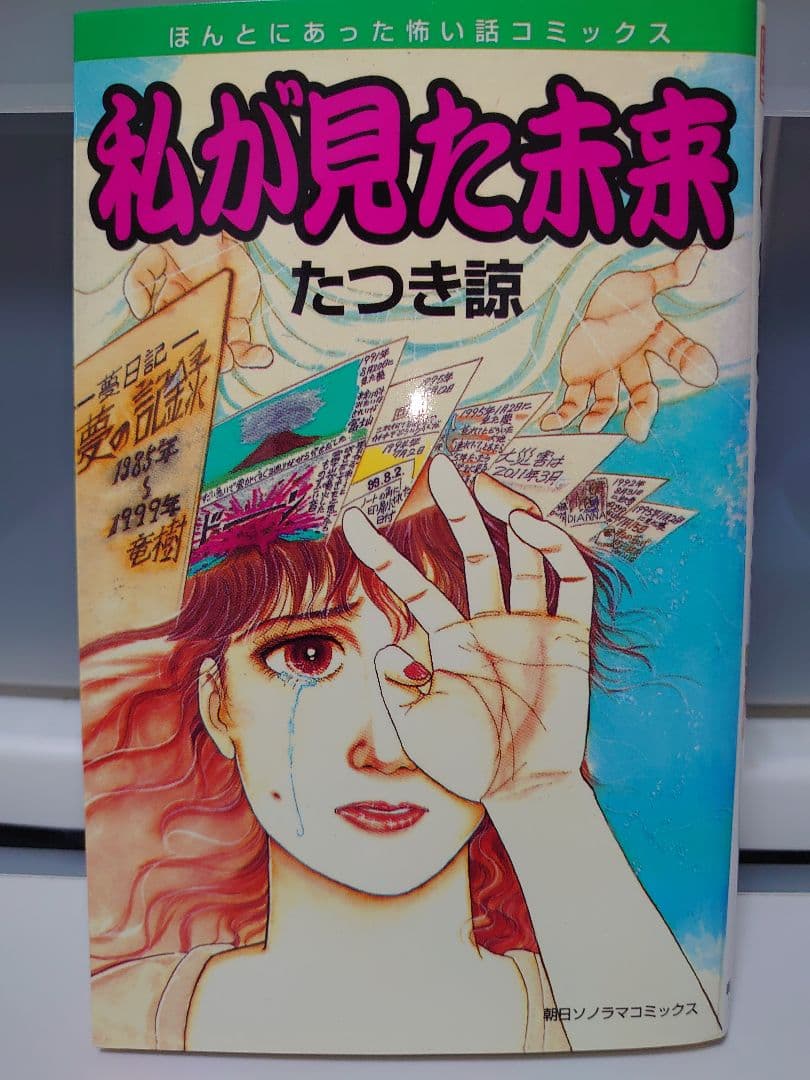 私が見た未来　 　たつき諒　入手困難